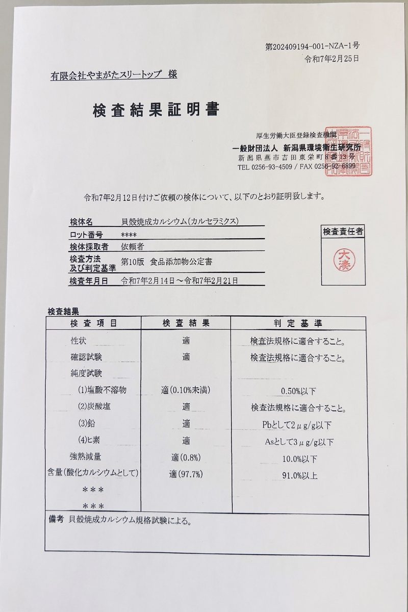 由新潟县公共卫生与环境科学研究所签发的煅烧贝壳钙（安心食卓原料）检测结果证书