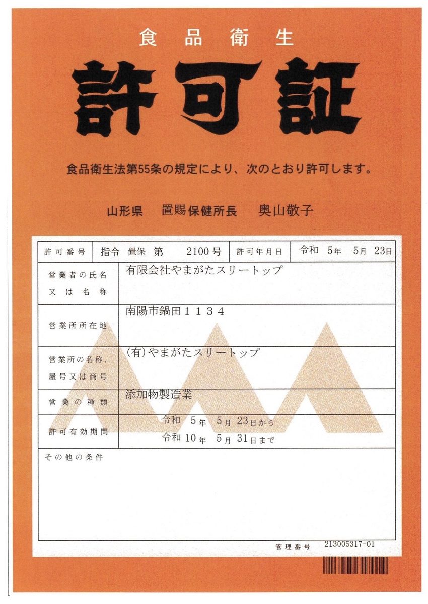 由山形县置赐保健所颁发的增材制造食品卫生许可证